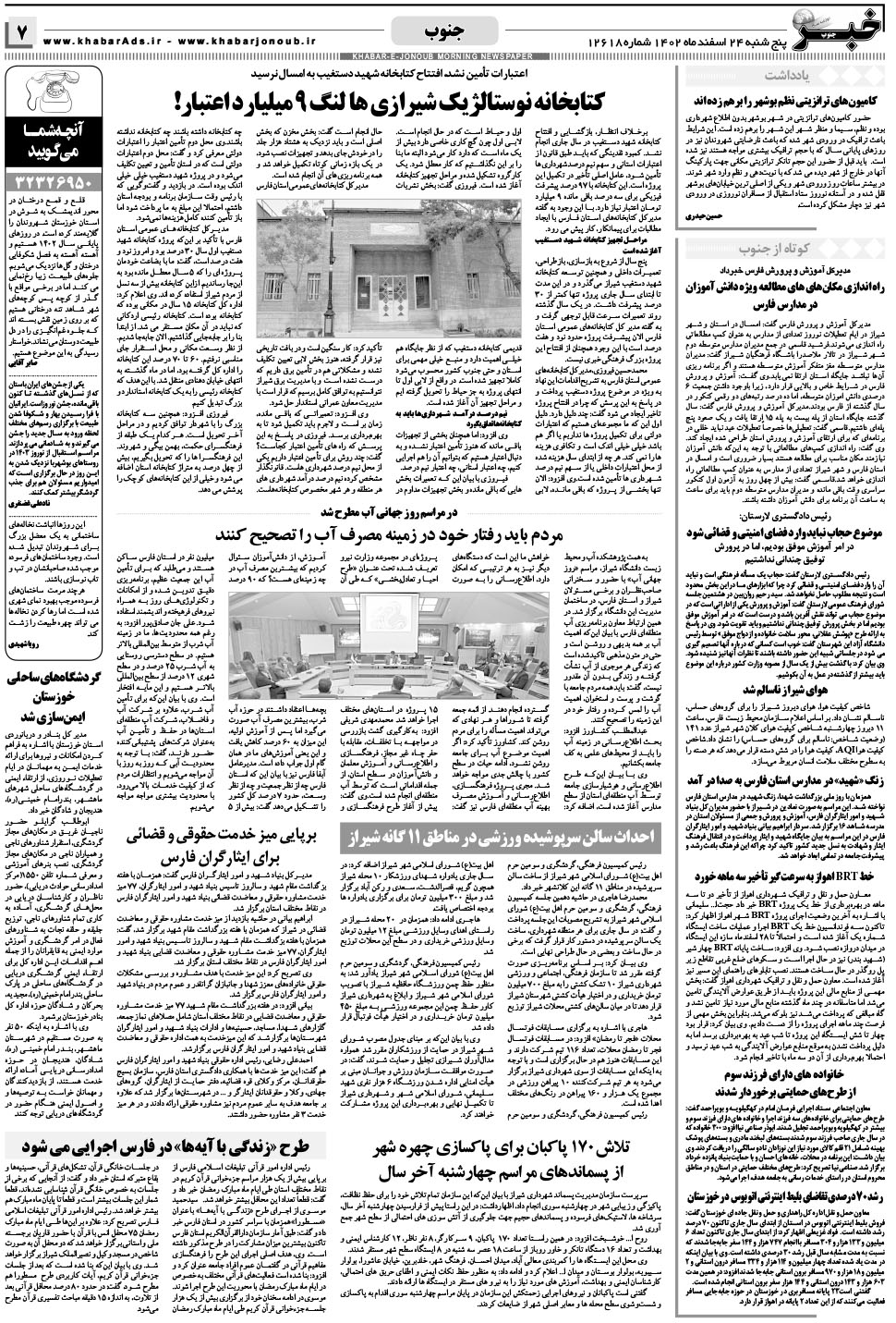 مشاهده صفحه ۷ روزنامه خبرجنوب تاریخ ۲۴ اسفند سال ۱۴۰۲