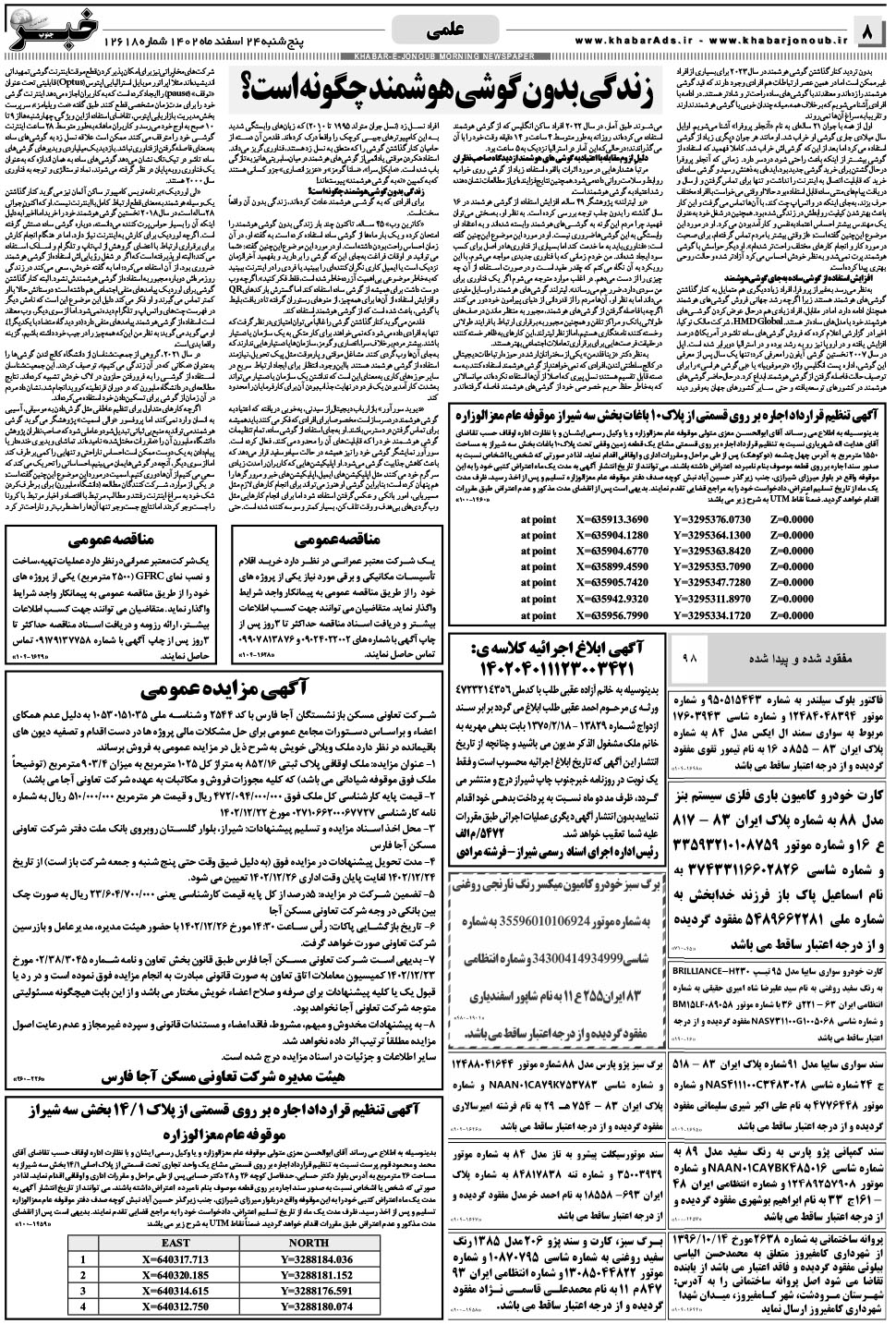 مشاهده صفحه ۸ روزنامه خبرجنوب تاریخ ۲۴ اسفند سال ۱۴۰۲