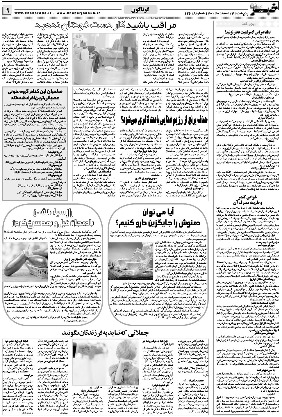 مشاهده صفحه ۹ روزنامه خبرجنوب تاریخ ۲۴ اسفند سال ۱۴۰۲