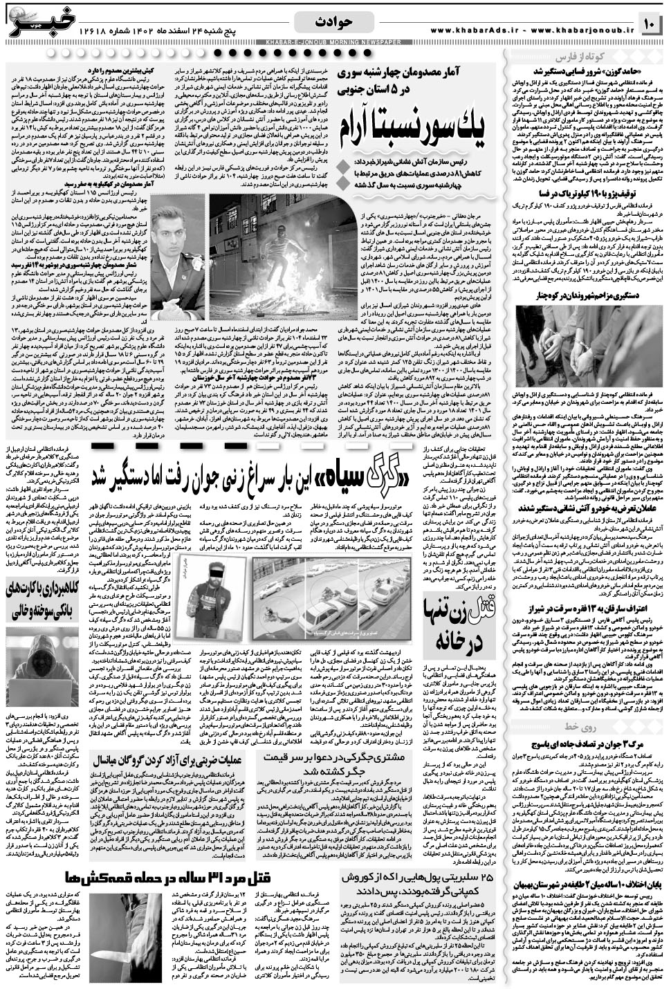 مشاهده صفحه ۱۰ روزنامه خبرجنوب تاریخ ۲۴ اسفند سال ۱۴۰۲