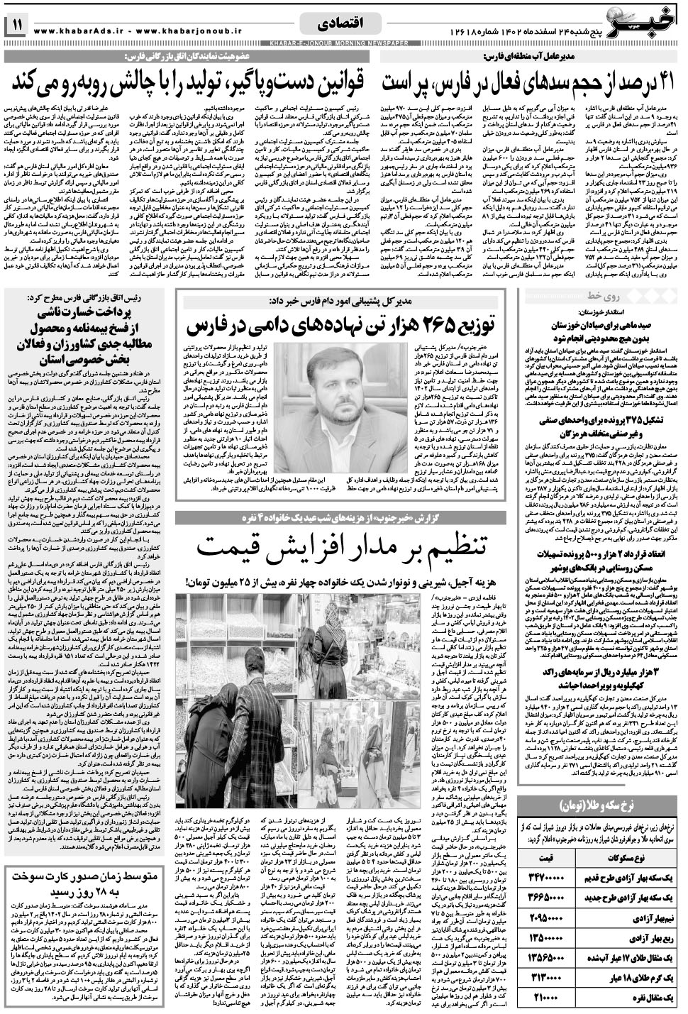 مشاهده صفحه ۱۱ روزنامه خبرجنوب تاریخ ۲۴ اسفند سال ۱۴۰۲