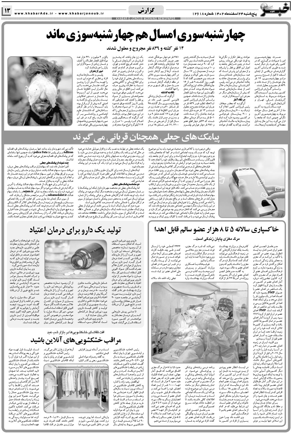 مشاهده صفحه ۱۳ روزنامه خبرجنوب تاریخ ۲۴ اسفند سال ۱۴۰۲
