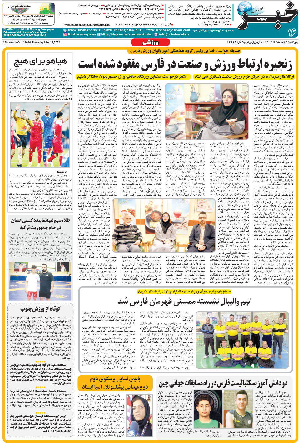 مشاهده صفحه ۱۶ روزنامه خبرجنوب تاریخ ۲۴ اسفند سال ۱۴۰۲