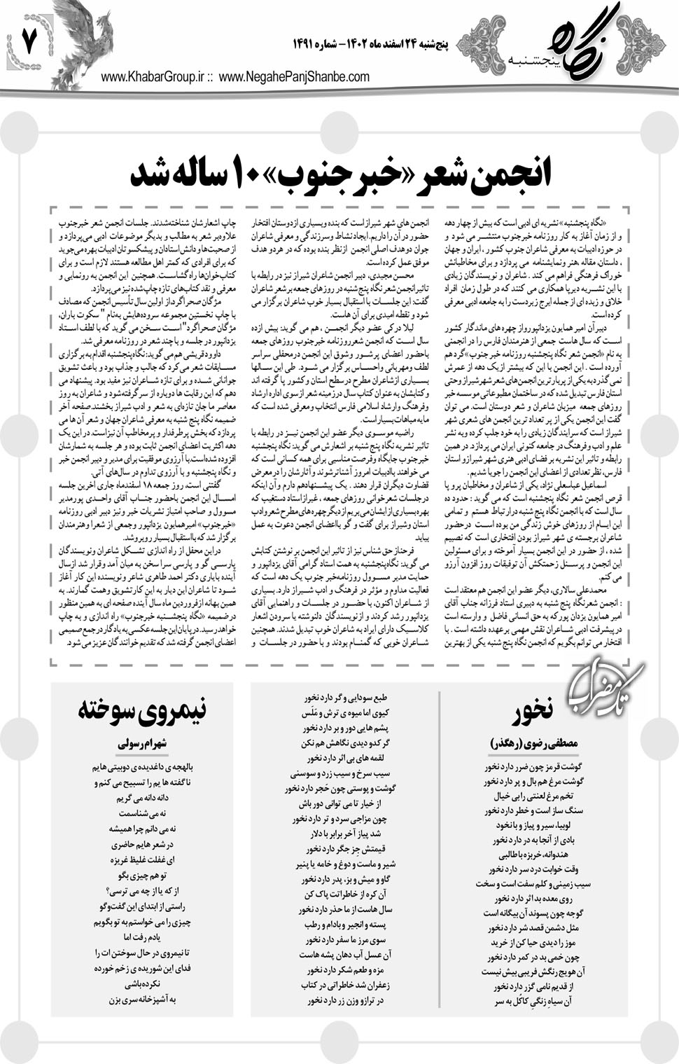 مشاهده صفحه ۲۳ روزنامه خبرجنوب تاریخ ۲۴ اسفند سال ۱۴۰۲