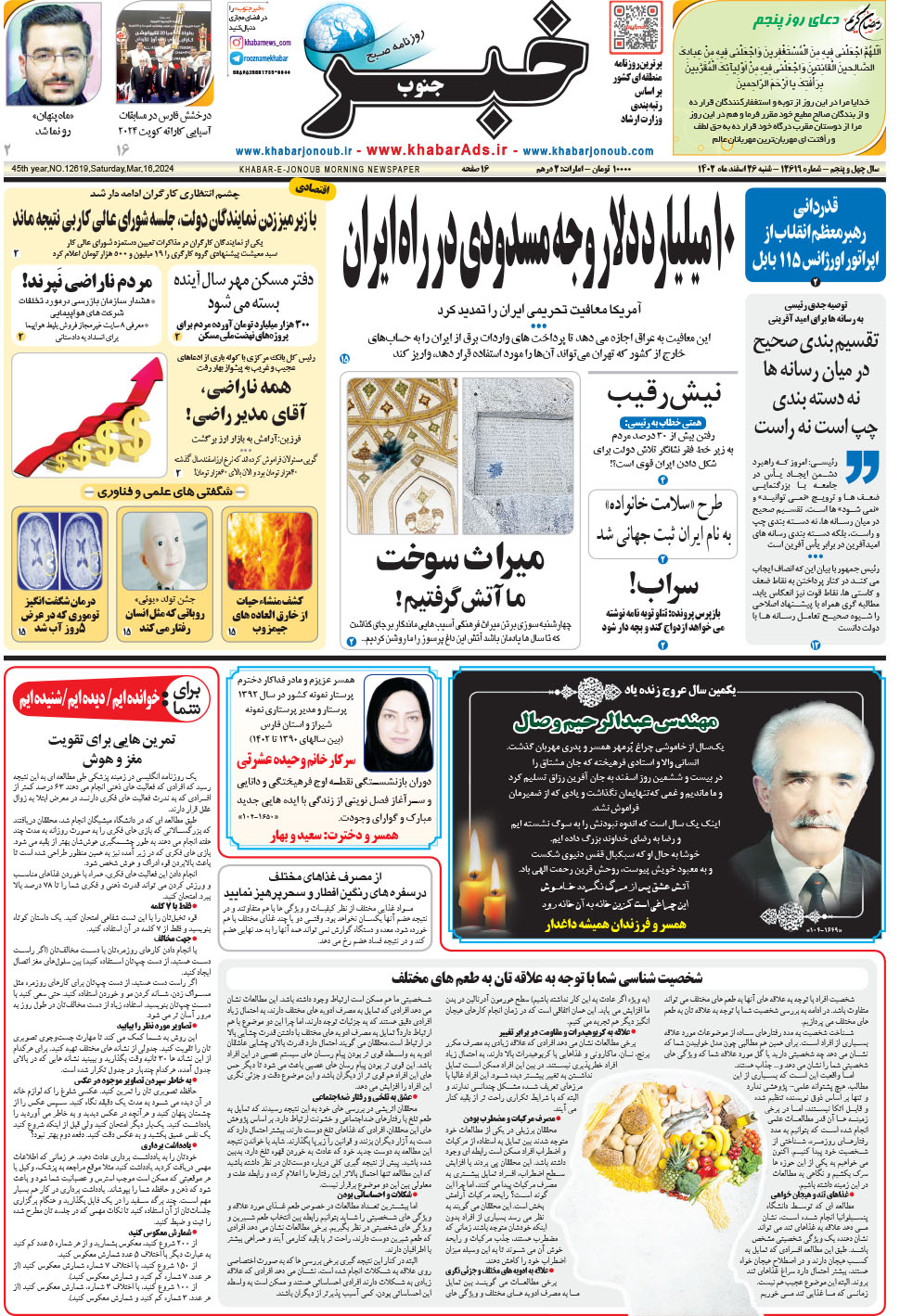 مشاهده صفحه ۱ روزنامه خبرجنوب تاریخ ۲۶ اسفند سال ۱۴۰۲