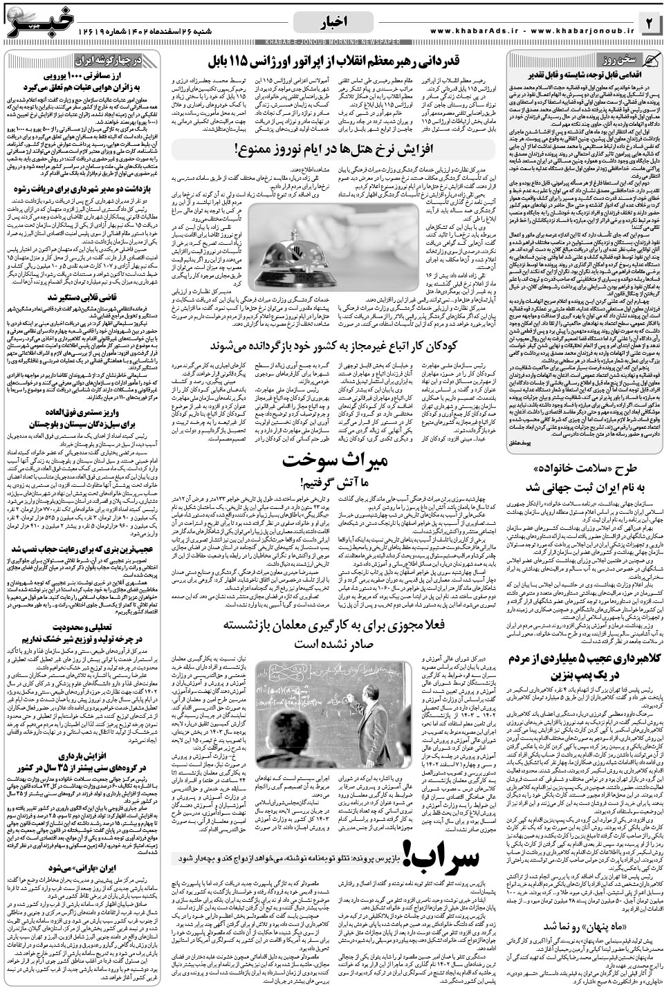 مشاهده صفحه ۲ روزنامه خبرجنوب تاریخ ۲۶ اسفند سال ۱۴۰۲