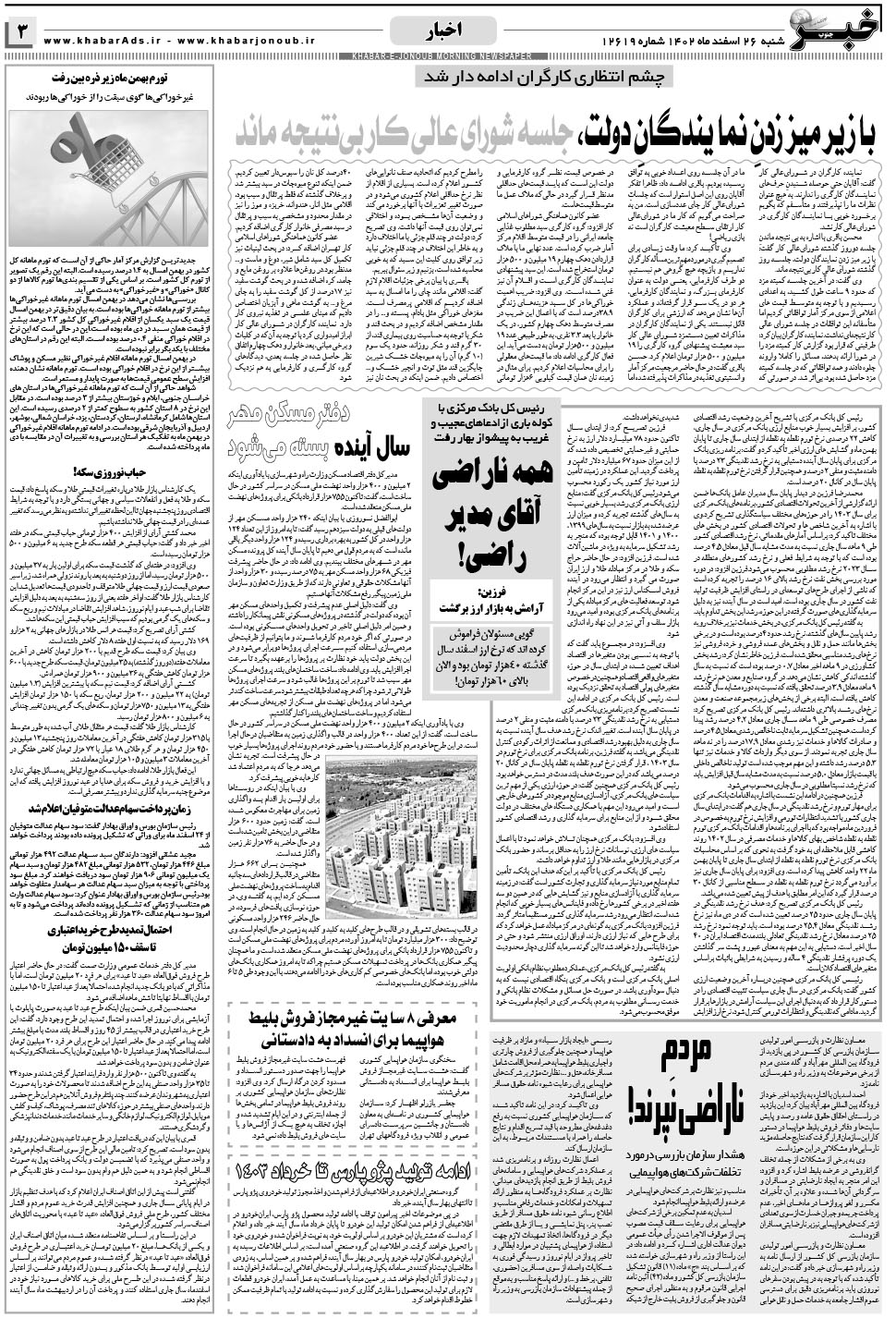 مشاهده صفحه ۳ روزنامه خبرجنوب تاریخ ۲۶ اسفند سال ۱۴۰۲