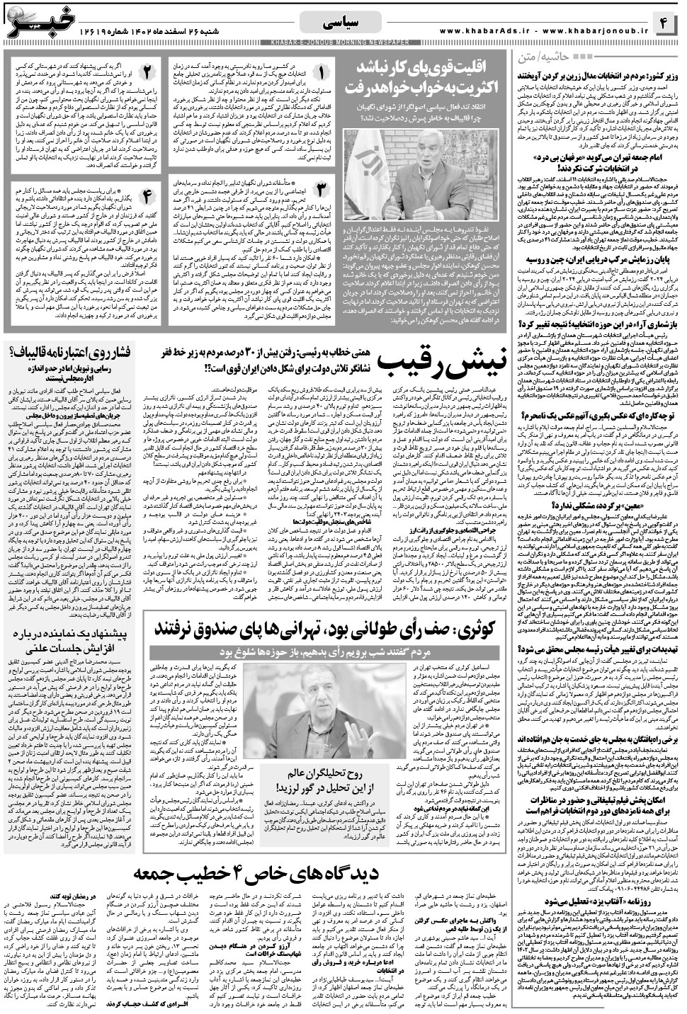 مشاهده صفحه ۴ روزنامه خبرجنوب تاریخ ۲۶ اسفند سال ۱۴۰۲