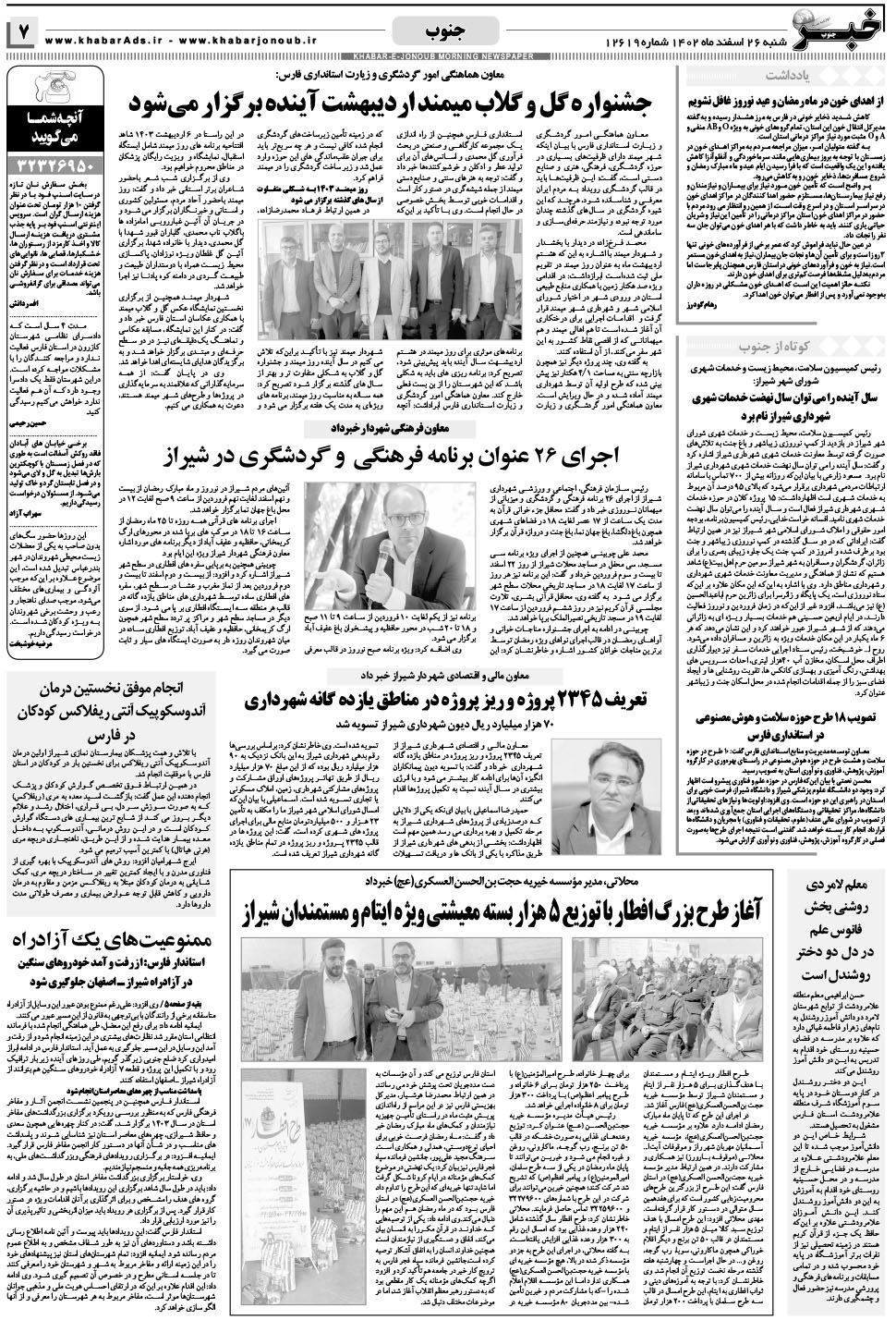 مشاهده صفحه ۷ روزنامه خبرجنوب تاریخ ۲۶ اسفند سال ۱۴۰۲