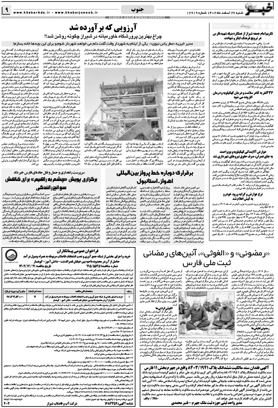 مشاهده صفحه ۹ روزنامه خبرجنوب تاریخ ۲۶ اسفند سال ۱۴۰۲