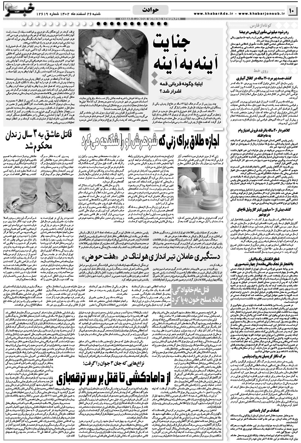 مشاهده صفحه ۱۰ روزنامه خبرجنوب تاریخ ۲۶ اسفند سال ۱۴۰۲