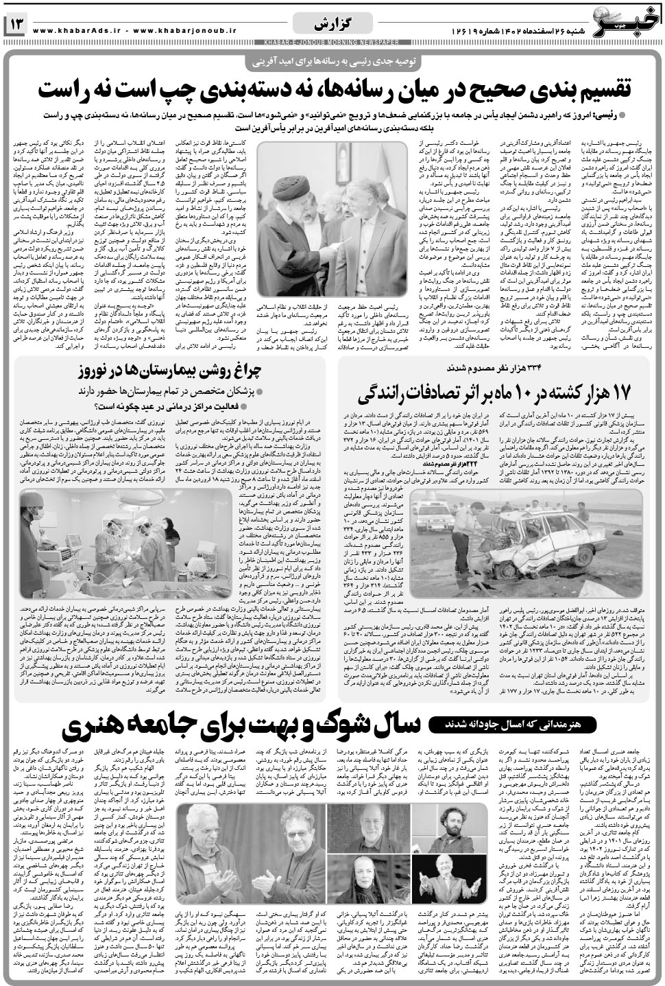 مشاهده صفحه ۱۳ روزنامه خبرجنوب تاریخ ۲۶ اسفند سال ۱۴۰۲