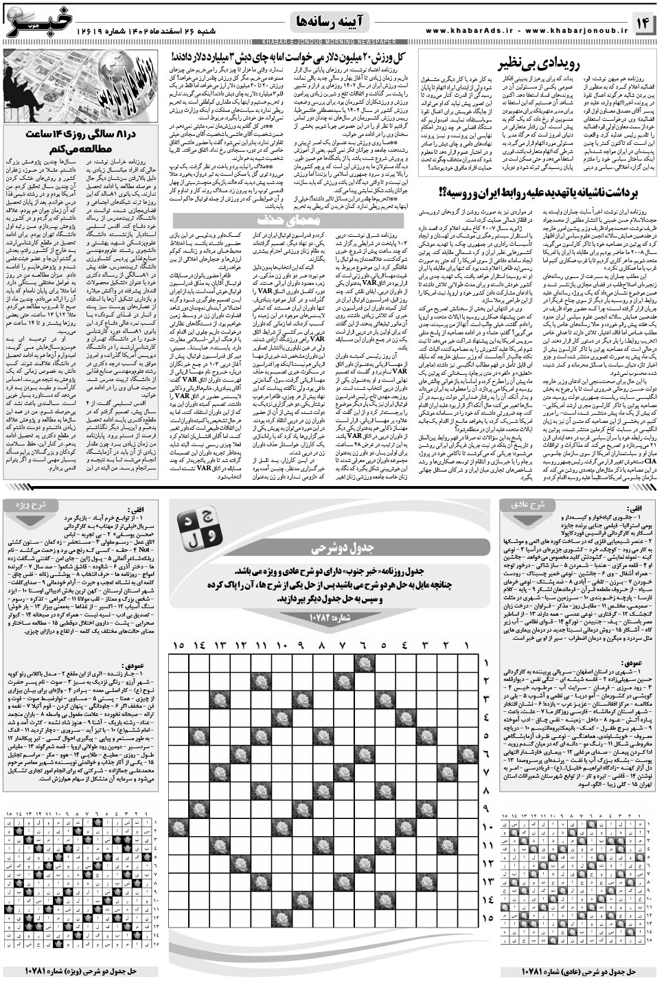 مشاهده صفحه ۱۴ روزنامه خبرجنوب تاریخ ۲۶ اسفند سال ۱۴۰۲