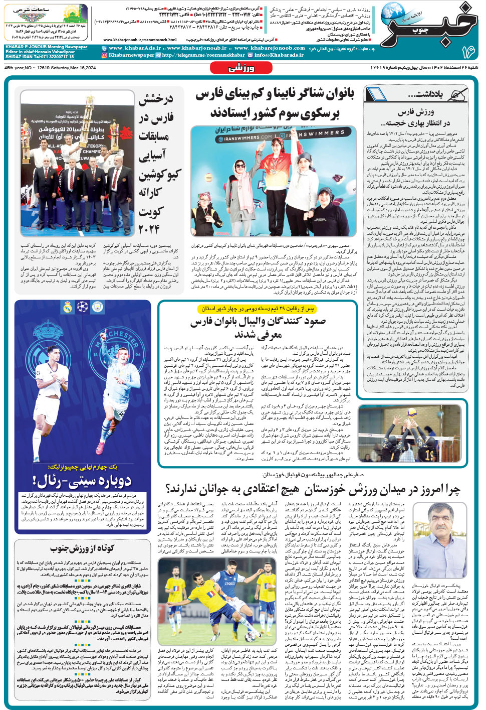 مشاهده صفحه ۱۶ روزنامه خبرجنوب تاریخ ۲۶ اسفند سال ۱۴۰۲