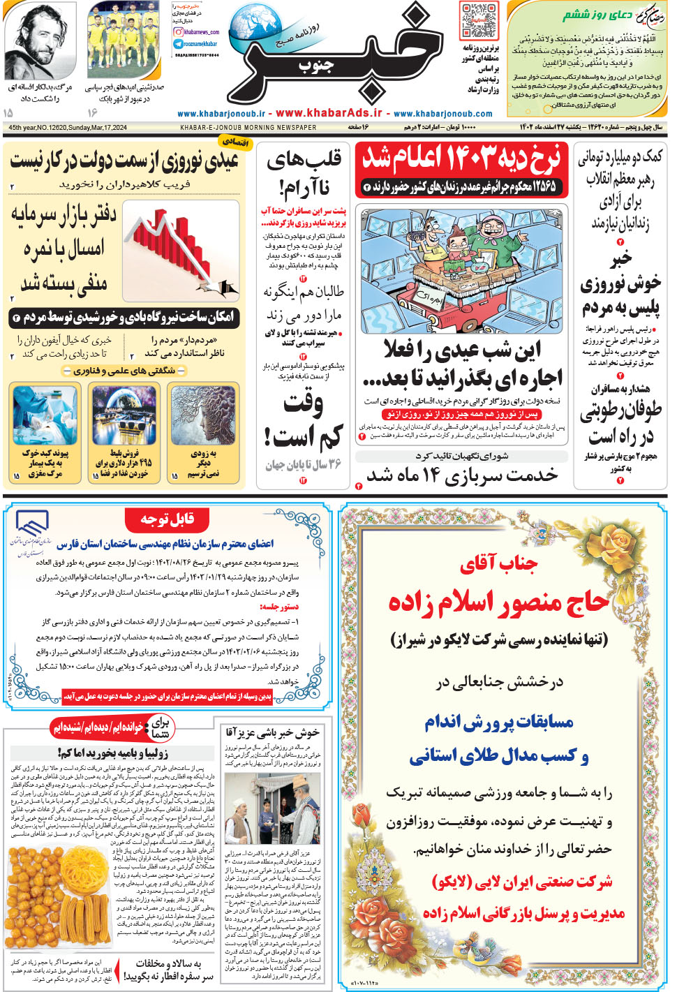 مشاهده صفحه ۱ روزنامه خبرجنوب تاریخ ۲۷ اسفند سال ۱۴۰۲