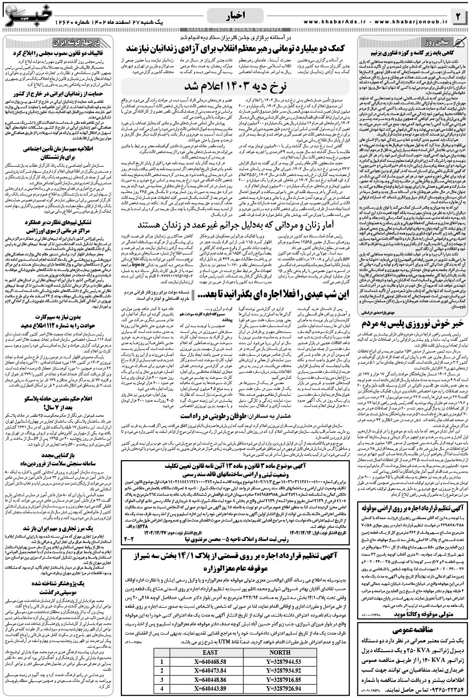 مشاهده صفحه ۲ روزنامه خبرجنوب تاریخ ۲۷ اسفند سال ۱۴۰۲