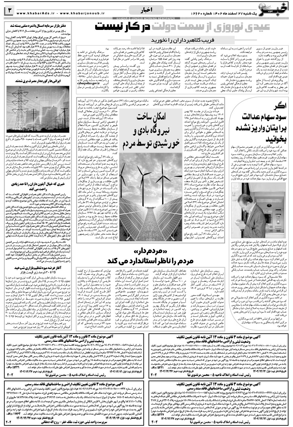 مشاهده صفحه ۳ روزنامه خبرجنوب تاریخ ۲۷ اسفند سال ۱۴۰۲