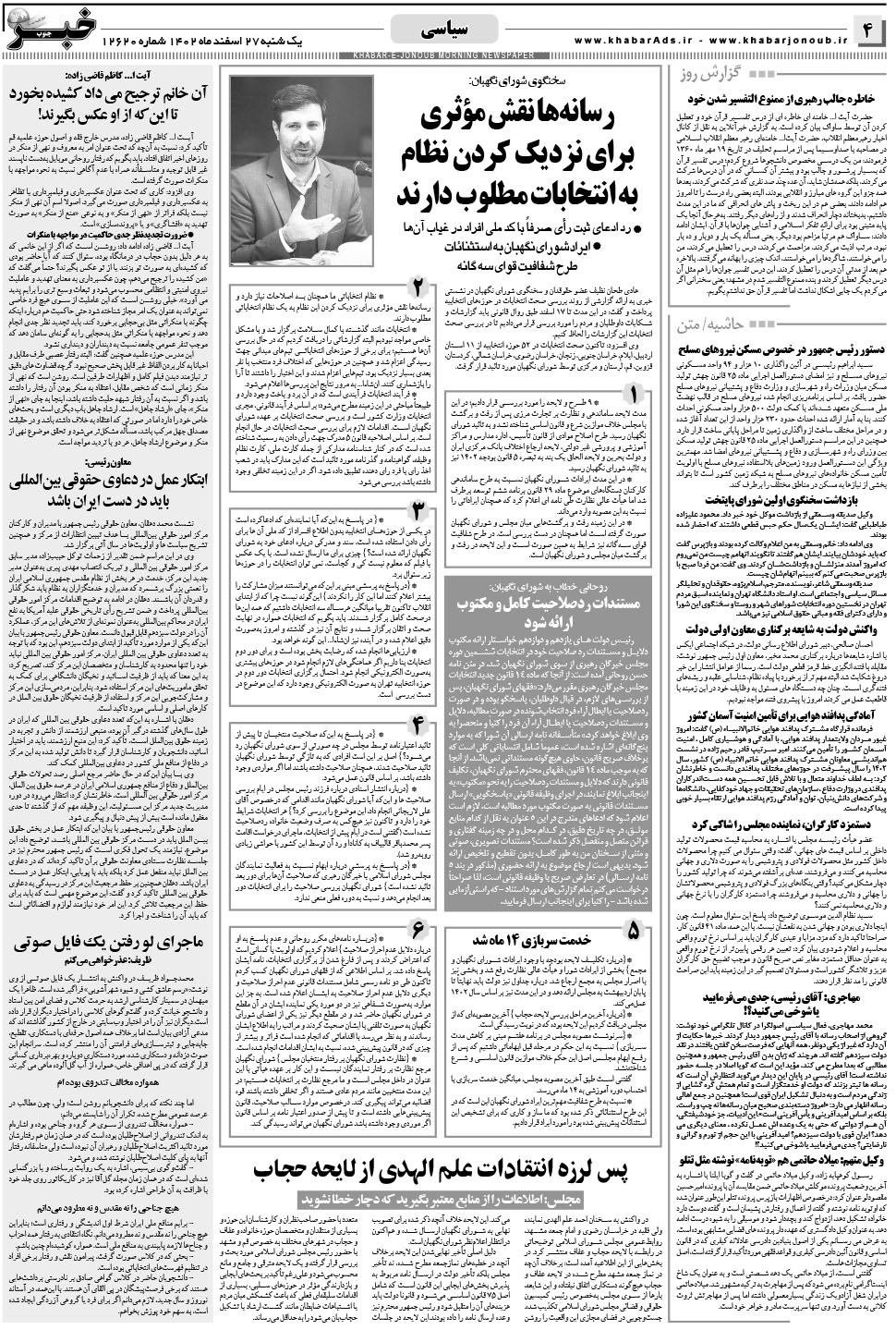 مشاهده صفحه ۴ روزنامه خبرجنوب تاریخ ۲۷ اسفند سال ۱۴۰۲