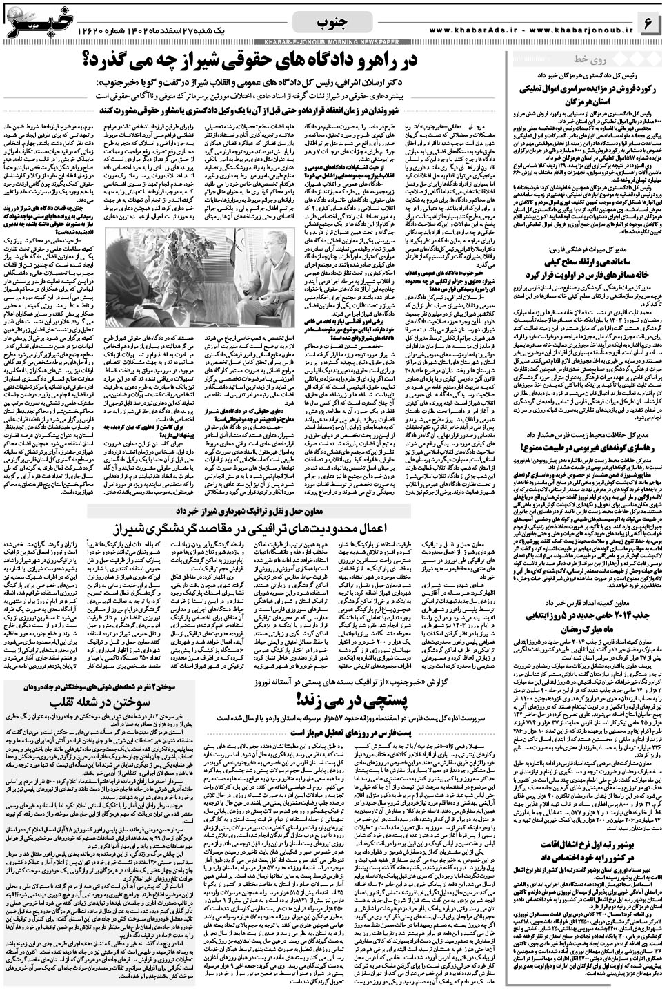 مشاهده صفحه ۶ روزنامه خبرجنوب تاریخ ۲۷ اسفند سال ۱۴۰۲