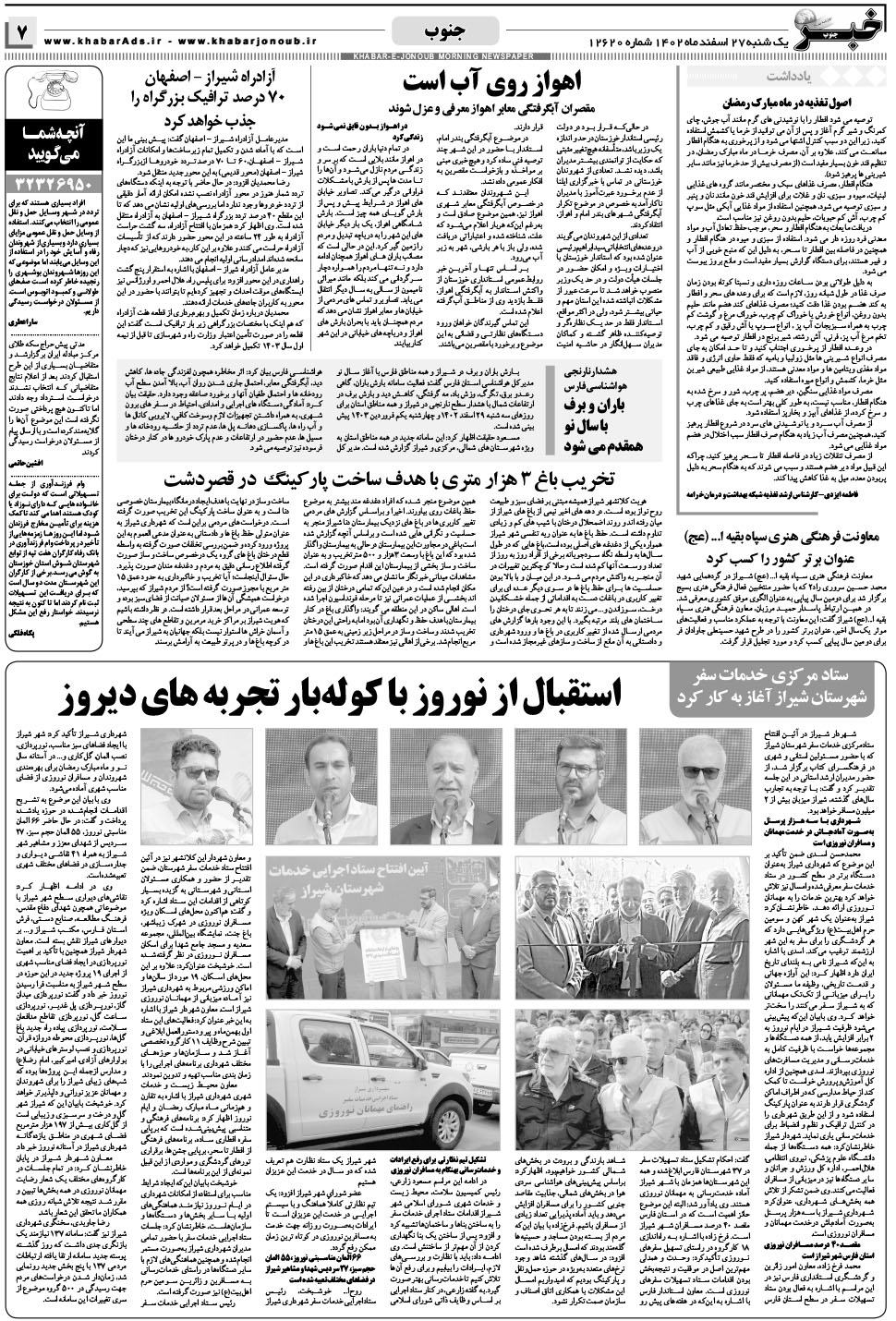 مشاهده صفحه ۷ روزنامه خبرجنوب تاریخ ۲۷ اسفند سال ۱۴۰۲