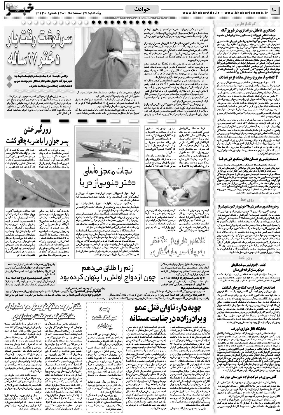 مشاهده صفحه ۱۰ روزنامه خبرجنوب تاریخ ۲۷ اسفند سال ۱۴۰۲