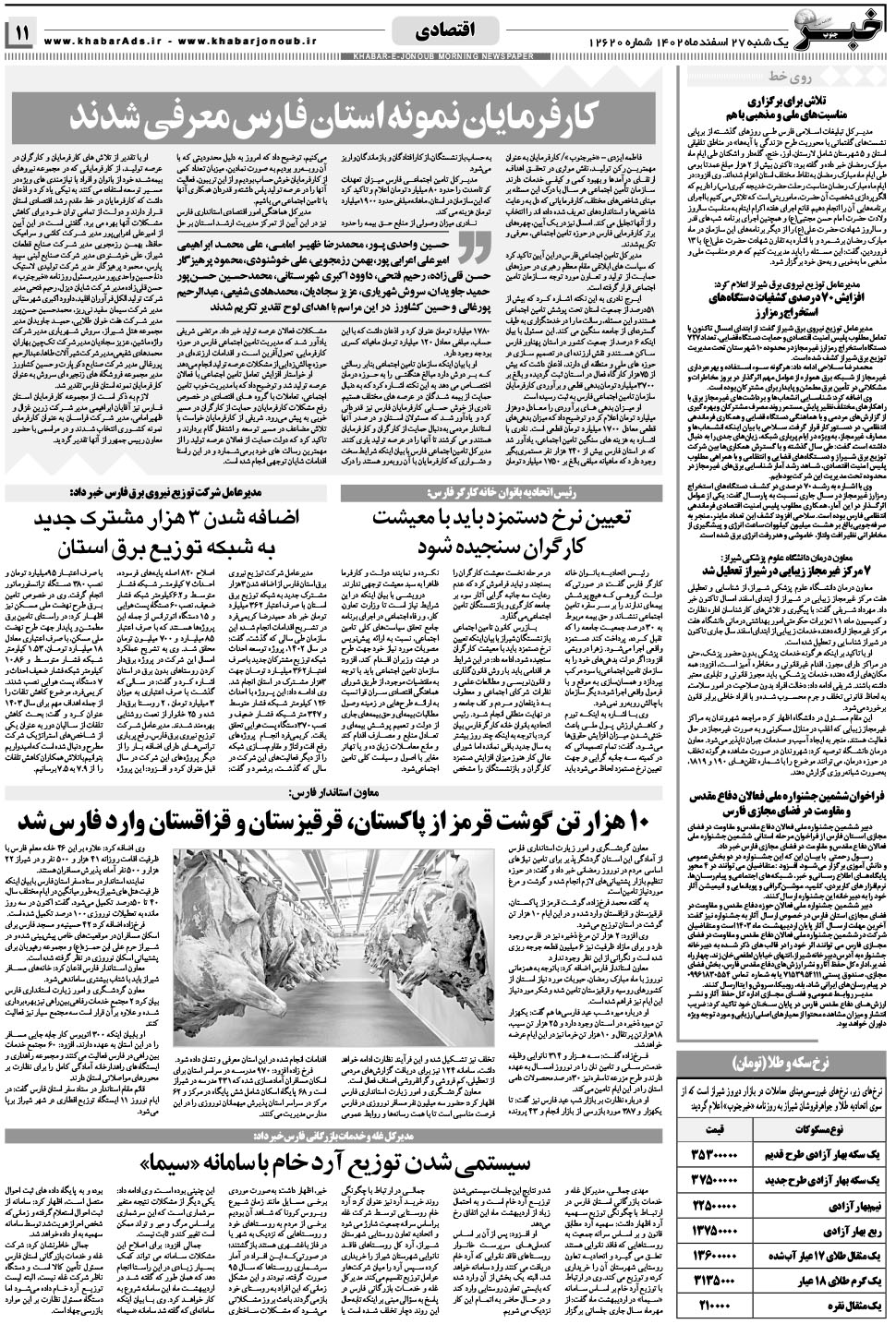 مشاهده صفحه ۱۱ روزنامه خبرجنوب تاریخ ۲۷ اسفند سال ۱۴۰۲
