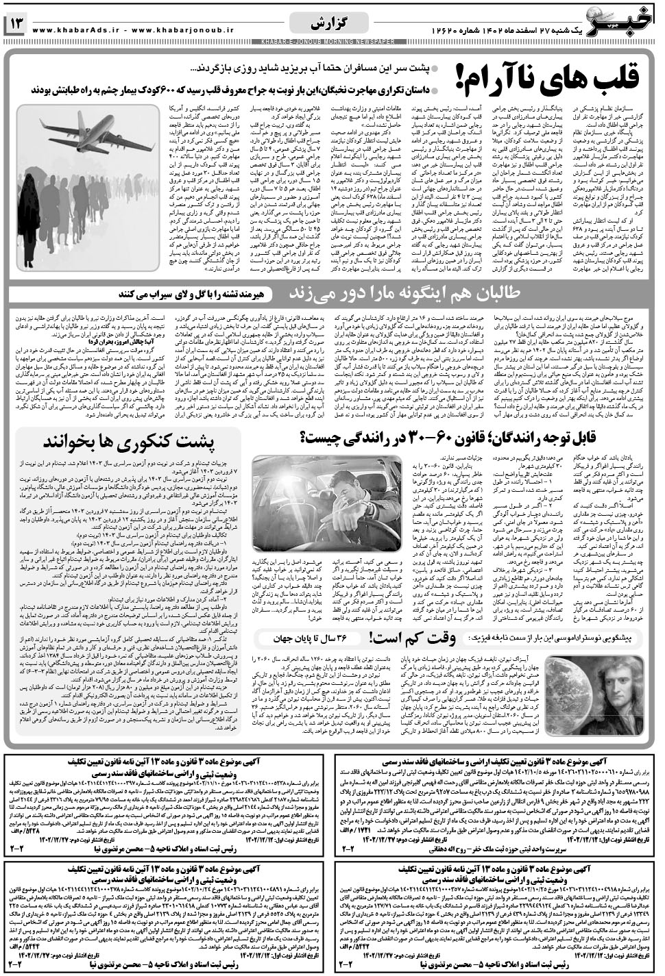 مشاهده صفحه ۱۳ روزنامه خبرجنوب تاریخ ۲۷ اسفند سال ۱۴۰۲