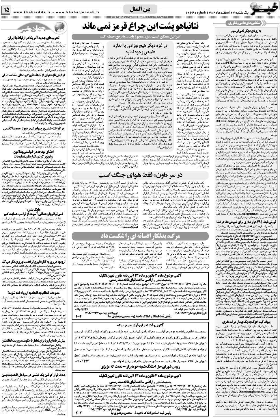 مشاهده صفحه ۱۵ روزنامه خبرجنوب تاریخ ۲۷ اسفند سال ۱۴۰۲