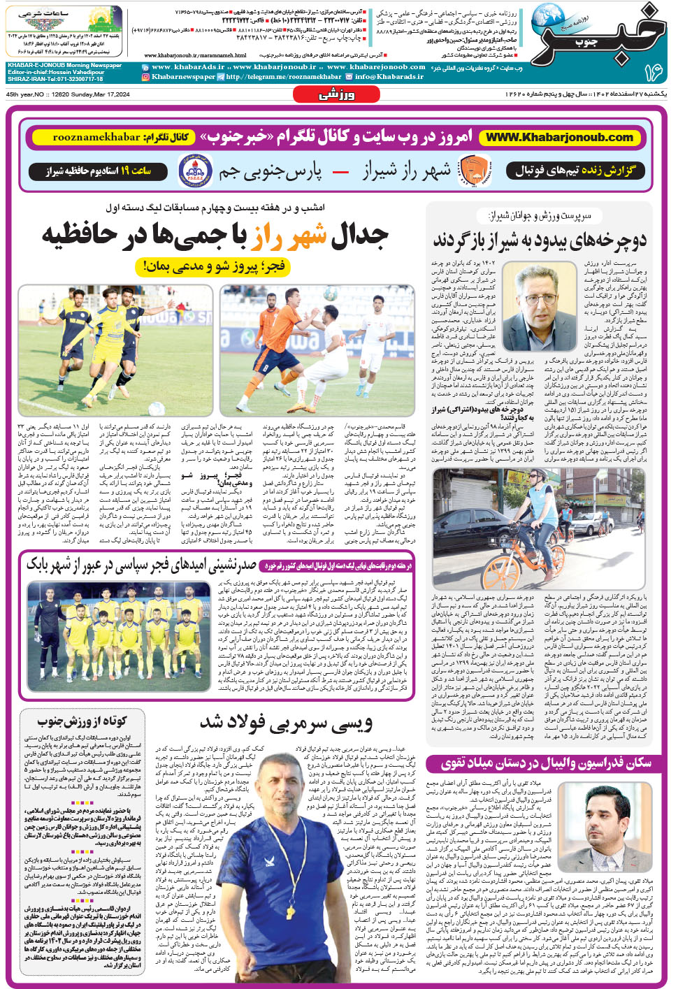 مشاهده صفحه ۱۶ روزنامه خبرجنوب تاریخ ۲۷ اسفند سال ۱۴۰۲