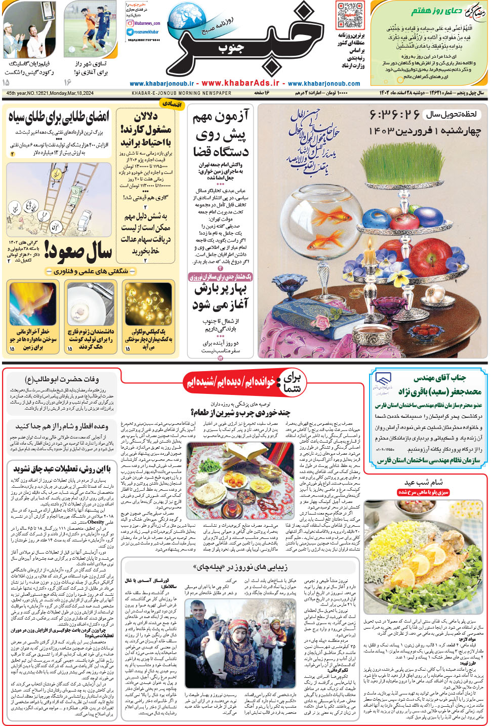 مشاهده صفحه ۱ روزنامه خبرجنوب تاریخ ۲۸ اسفند سال ۱۴۰۲
