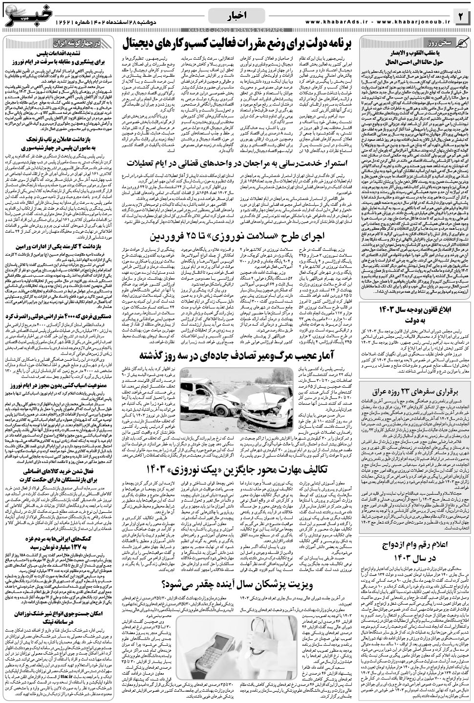 مشاهده صفحه ۲ روزنامه خبرجنوب تاریخ ۲۸ اسفند سال ۱۴۰۲