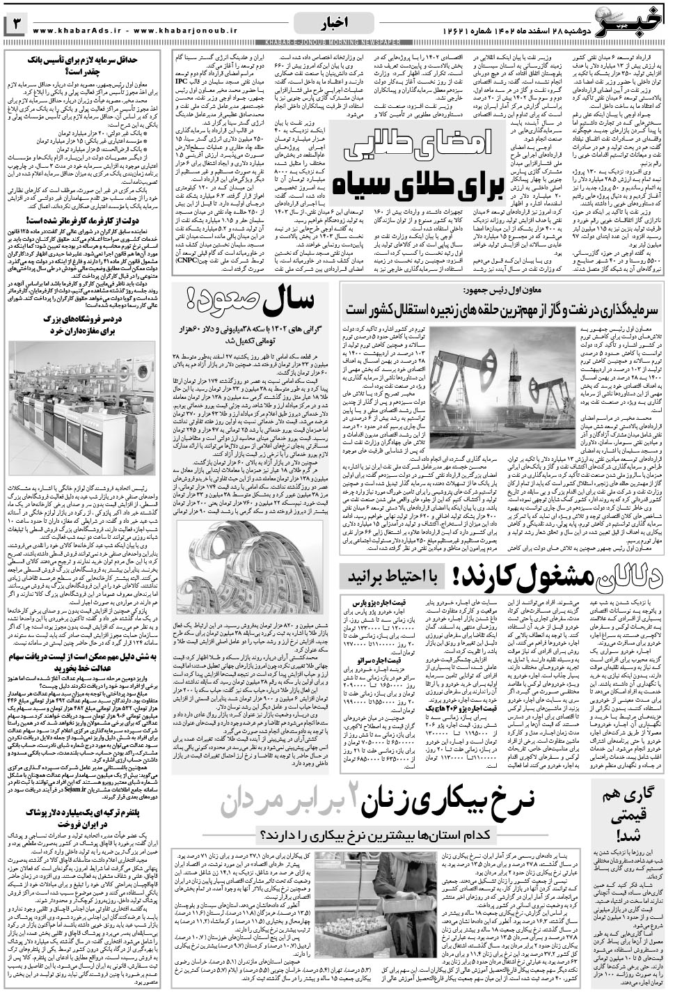 مشاهده صفحه ۳ روزنامه خبرجنوب تاریخ ۲۸ اسفند سال ۱۴۰۲