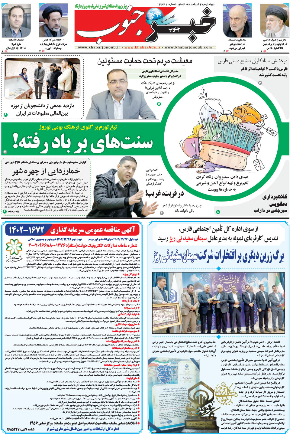 مشاهده صفحه ۵ روزنامه خبرجنوب تاریخ ۲۸ اسفند سال ۱۴۰۲