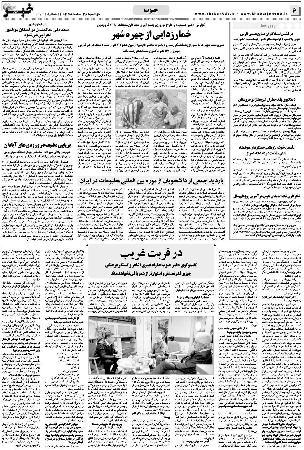 مشاهده صفحه ۶ روزنامه خبرجنوب تاریخ ۲۸ اسفند سال ۱۴۰۲