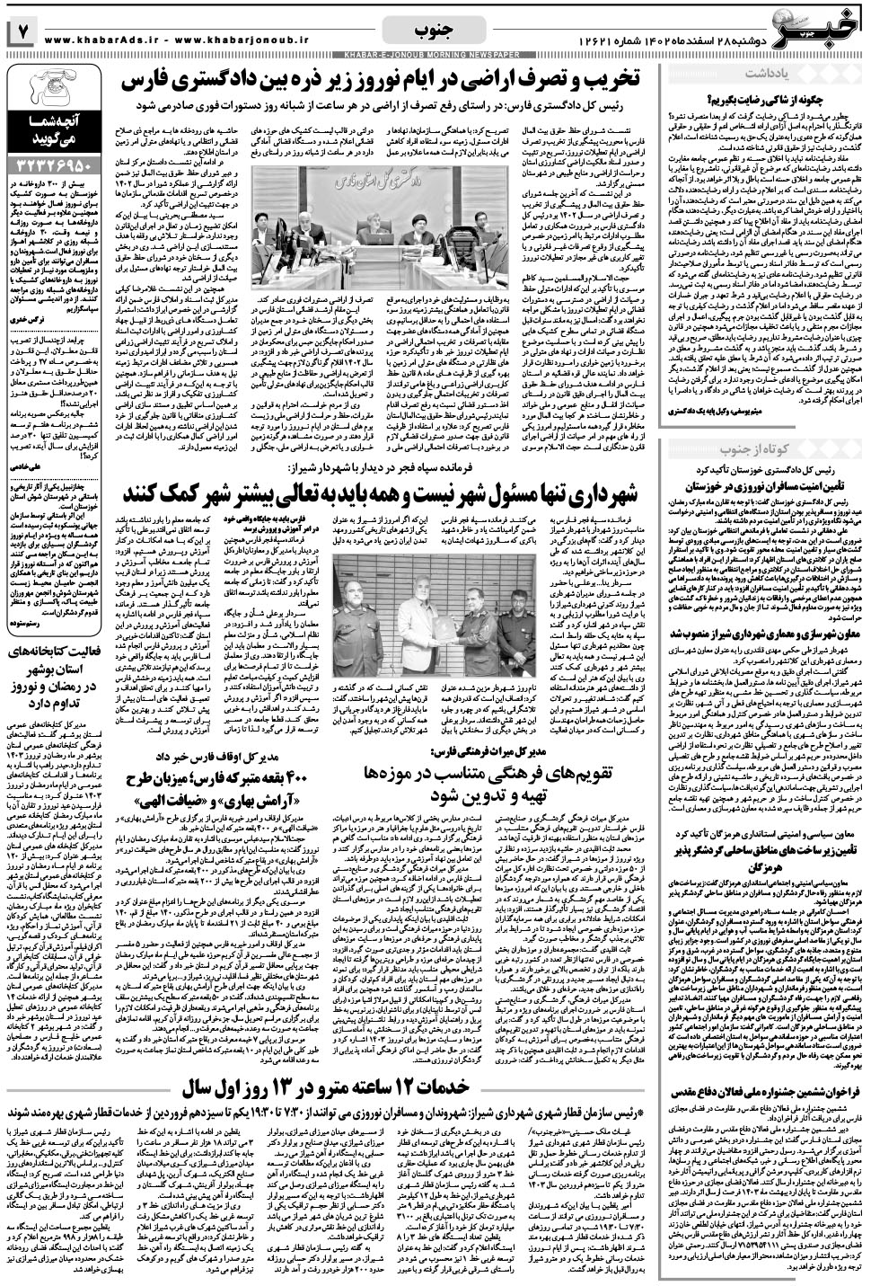 مشاهده صفحه ۷ روزنامه خبرجنوب تاریخ ۲۸ اسفند سال ۱۴۰۲
