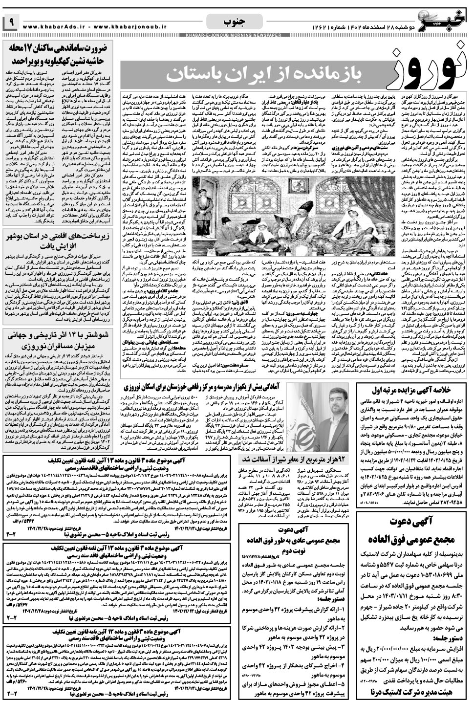 مشاهده صفحه ۹ روزنامه خبرجنوب تاریخ ۲۸ اسفند سال ۱۴۰۲