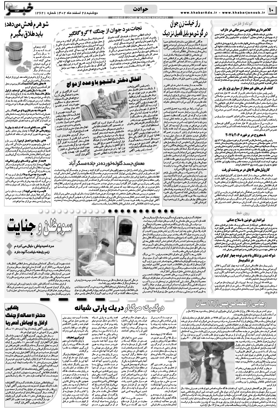 مشاهده صفحه ۱۰ روزنامه خبرجنوب تاریخ ۲۸ اسفند سال ۱۴۰۲