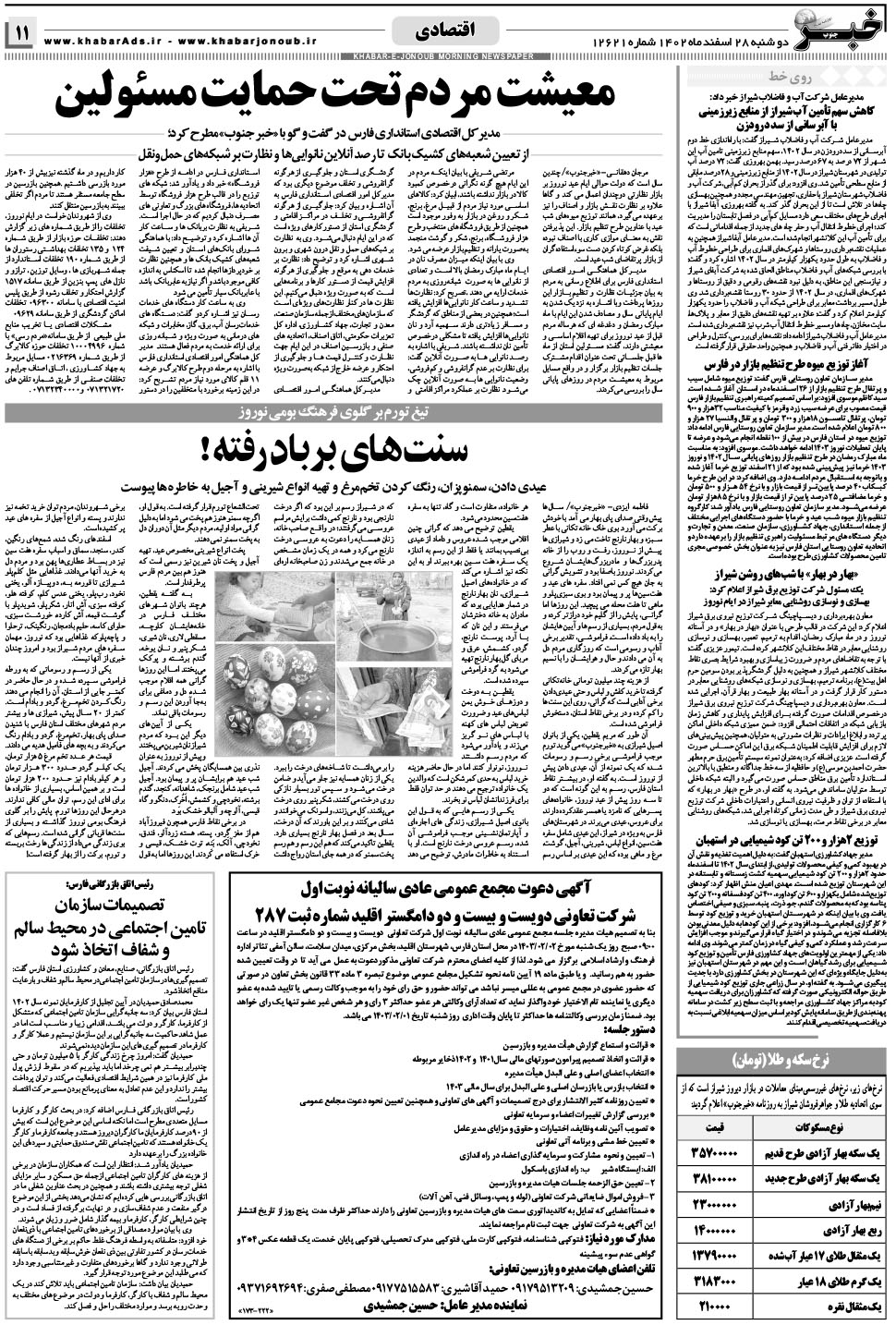 مشاهده صفحه ۱۱ روزنامه خبرجنوب تاریخ ۲۸ اسفند سال ۱۴۰۲