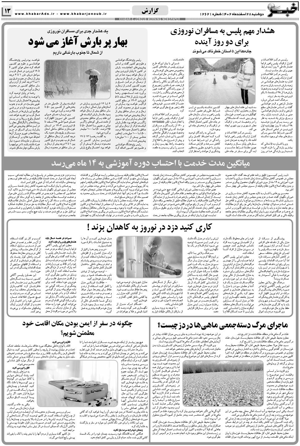 مشاهده صفحه ۱۳ روزنامه خبرجنوب تاریخ ۲۸ اسفند سال ۱۴۰۲
