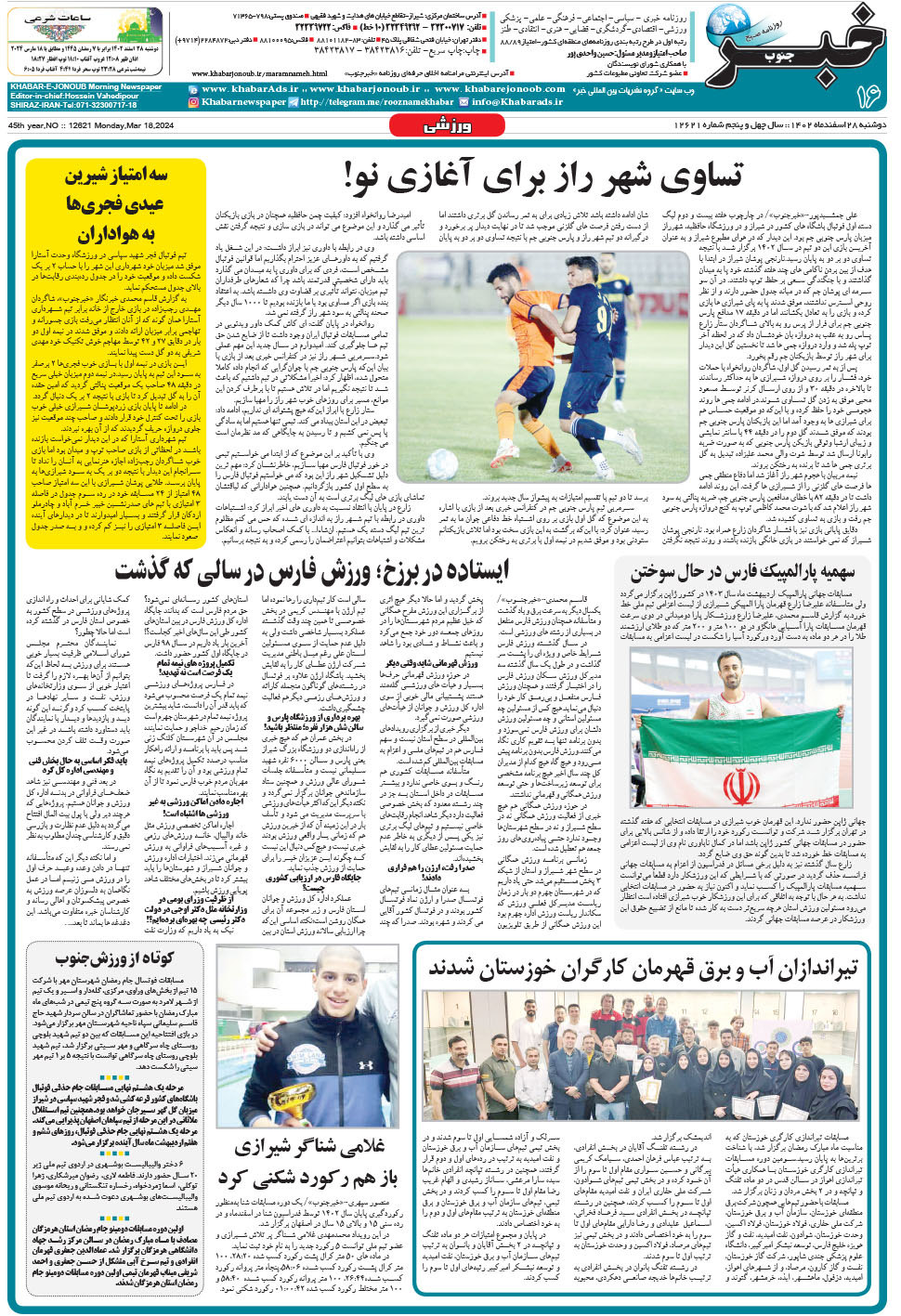 مشاهده صفحه ۱۶ روزنامه خبرجنوب تاریخ ۲۸ اسفند سال ۱۴۰۲