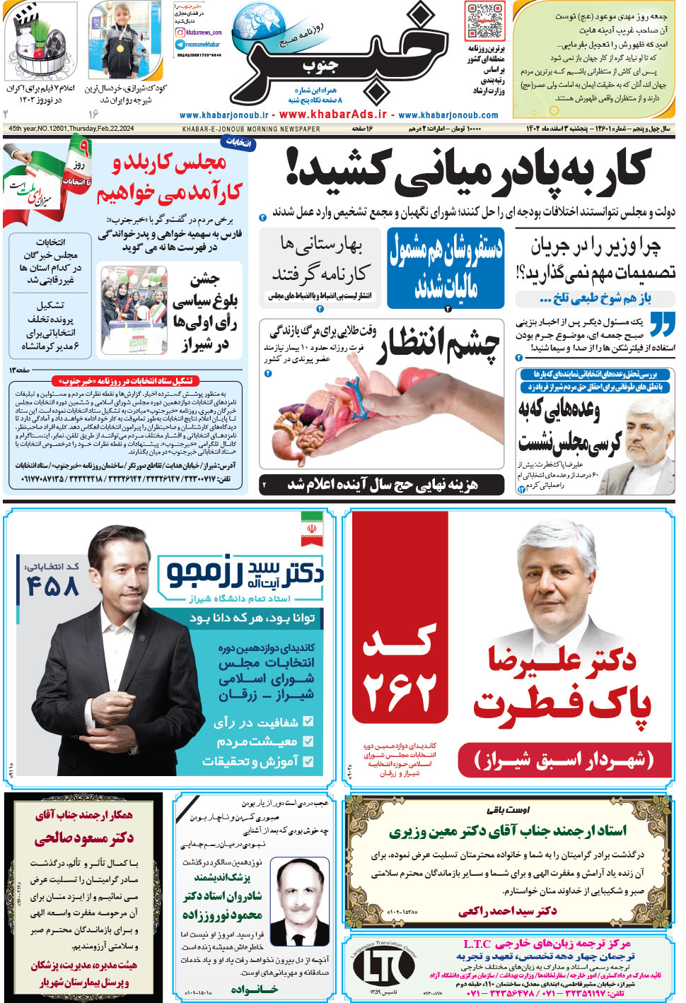 مشاهده صفحه ۱ روزنامه خبرجنوب تاریخ ۳ اسفند سال ۱۴۰۲