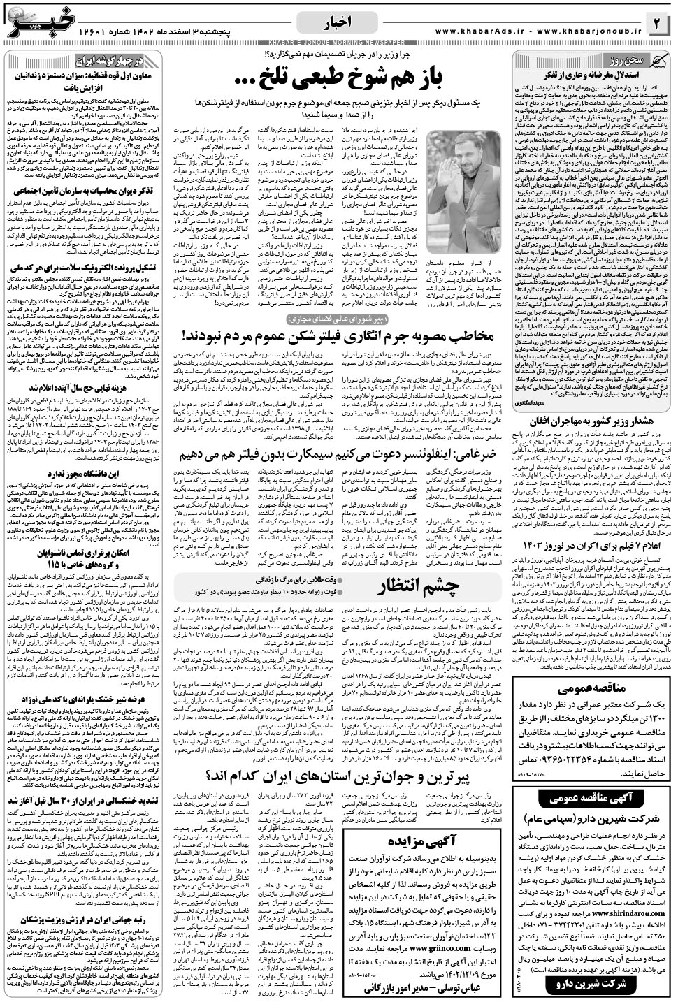 مشاهده صفحه ۲ روزنامه خبرجنوب تاریخ ۳ اسفند سال ۱۴۰۲