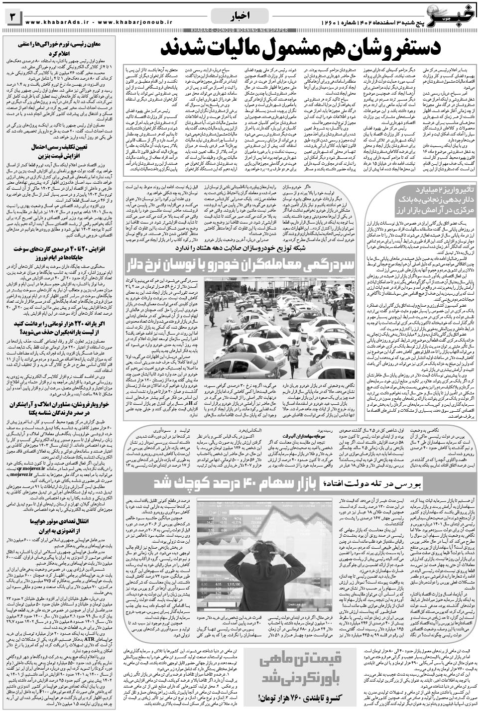 مشاهده صفحه ۳ روزنامه خبرجنوب تاریخ ۳ اسفند سال ۱۴۰۲