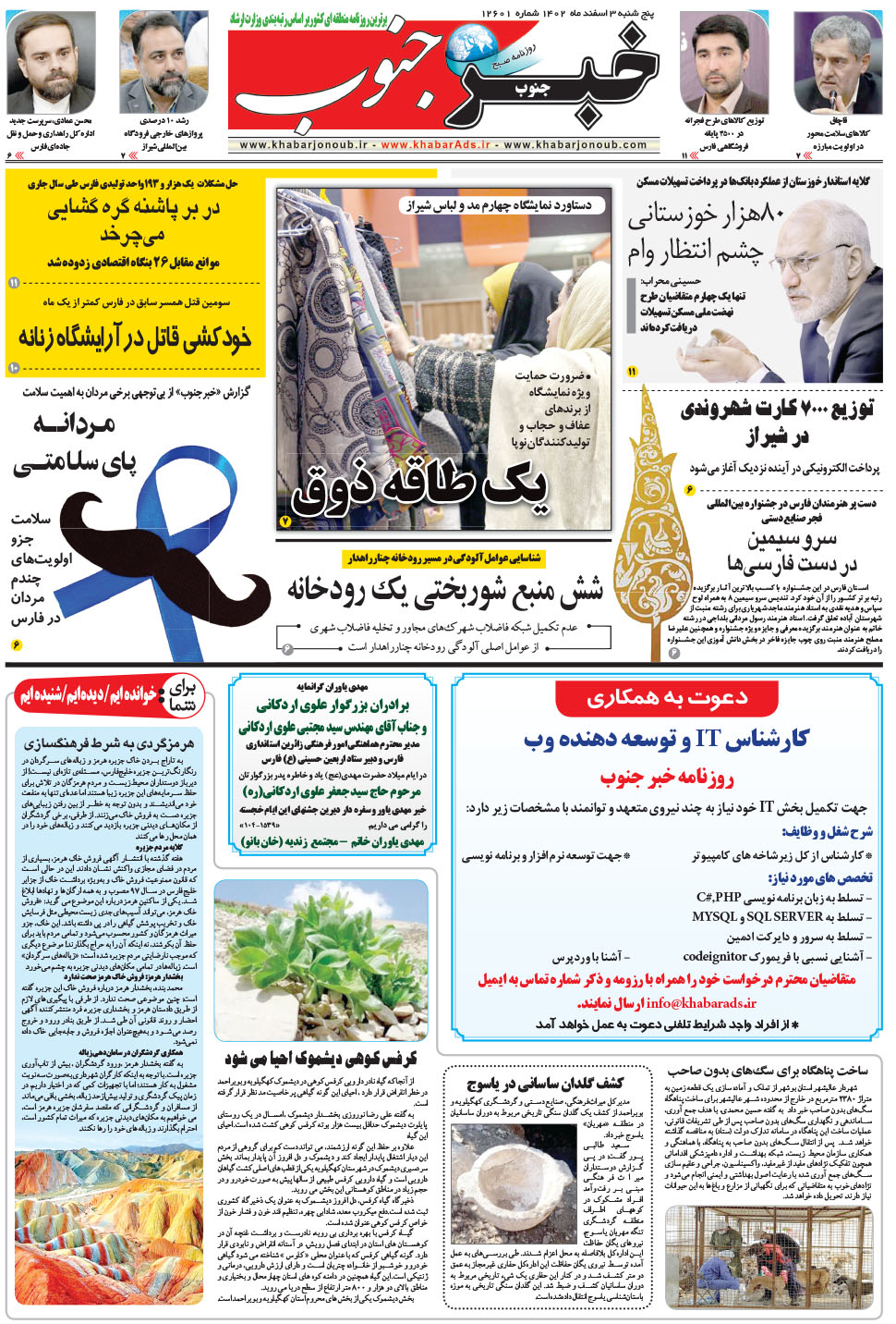 مشاهده صفحه ۵ روزنامه خبرجنوب تاریخ ۳ اسفند سال ۱۴۰۲