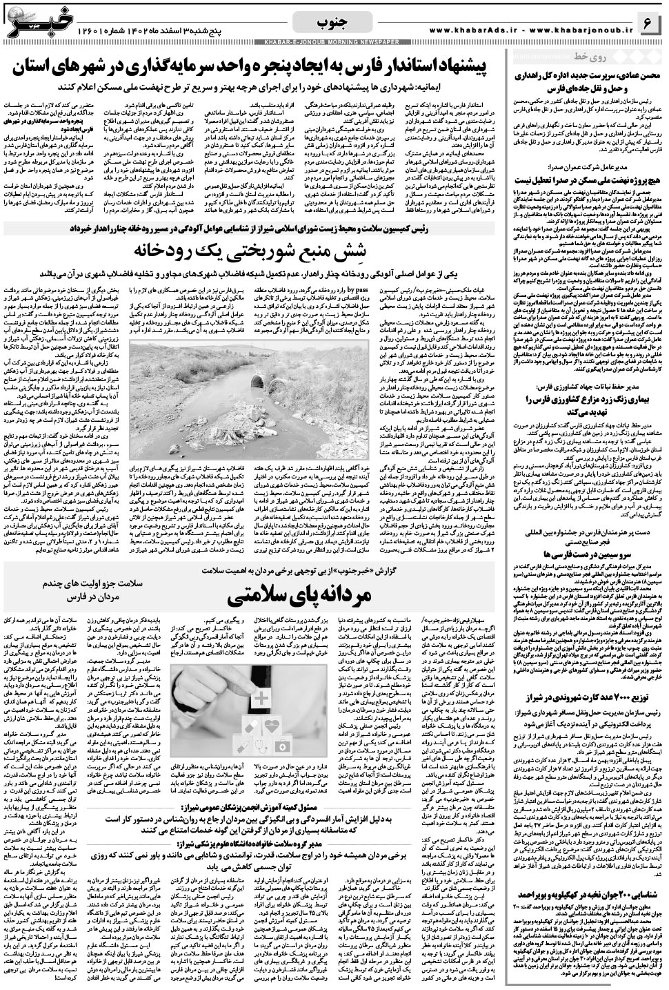 مشاهده صفحه ۶ روزنامه خبرجنوب تاریخ ۳ اسفند سال ۱۴۰۲