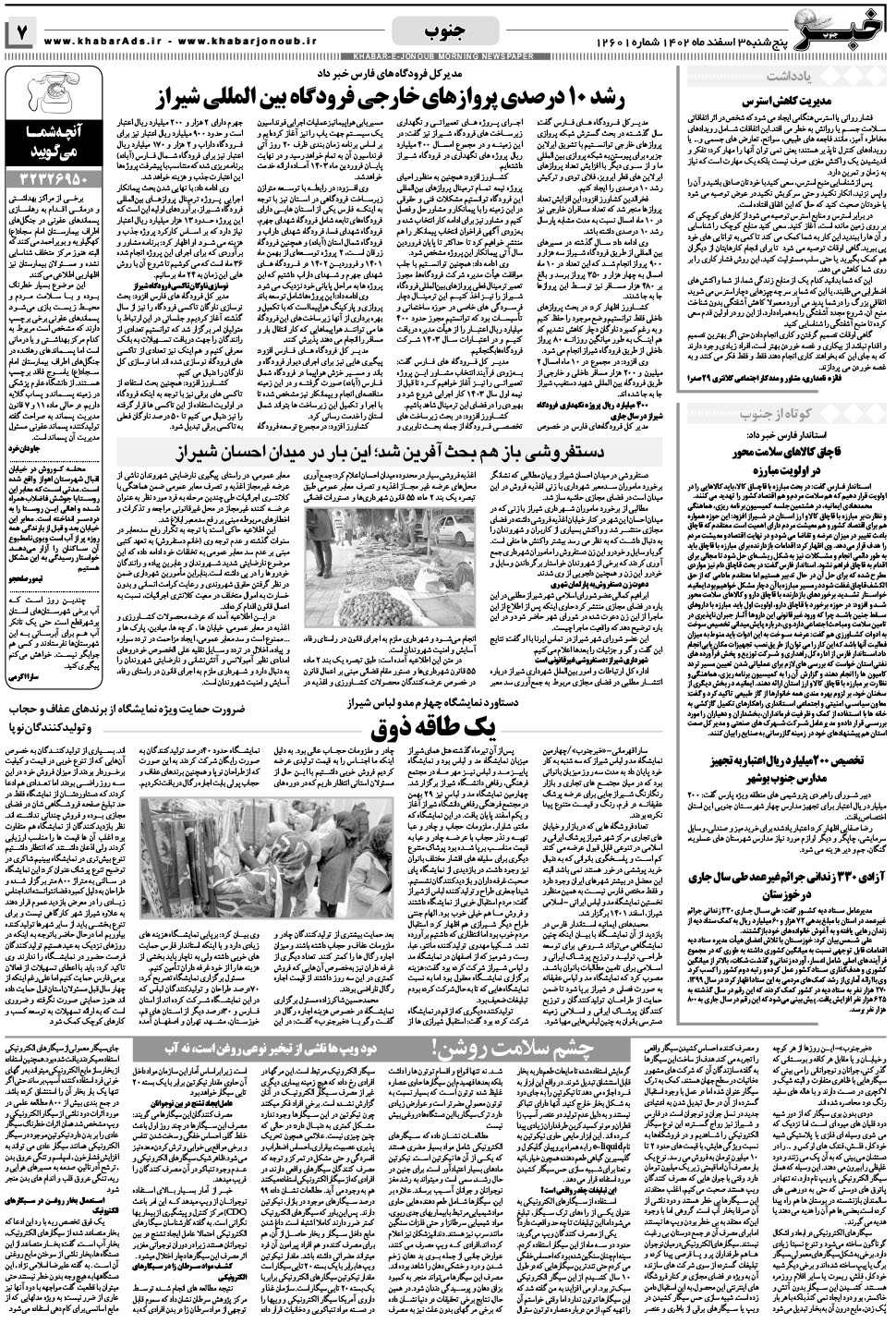 مشاهده صفحه ۷ روزنامه خبرجنوب تاریخ ۳ اسفند سال ۱۴۰۲