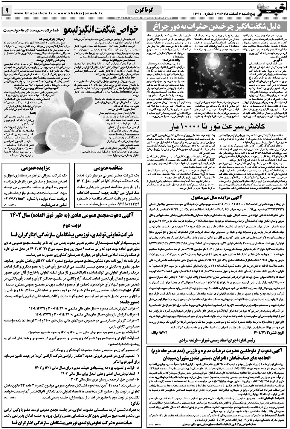 مشاهده صفحه ۹ روزنامه خبرجنوب تاریخ ۳ اسفند سال ۱۴۰۲