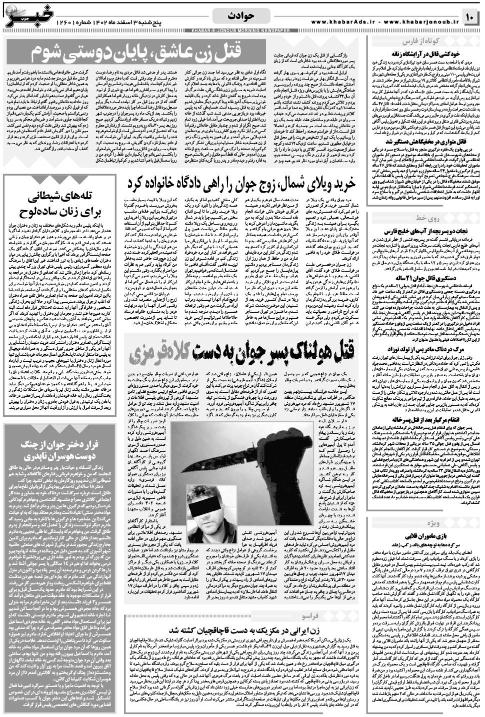 مشاهده صفحه ۱۰ روزنامه خبرجنوب تاریخ ۳ اسفند سال ۱۴۰۲