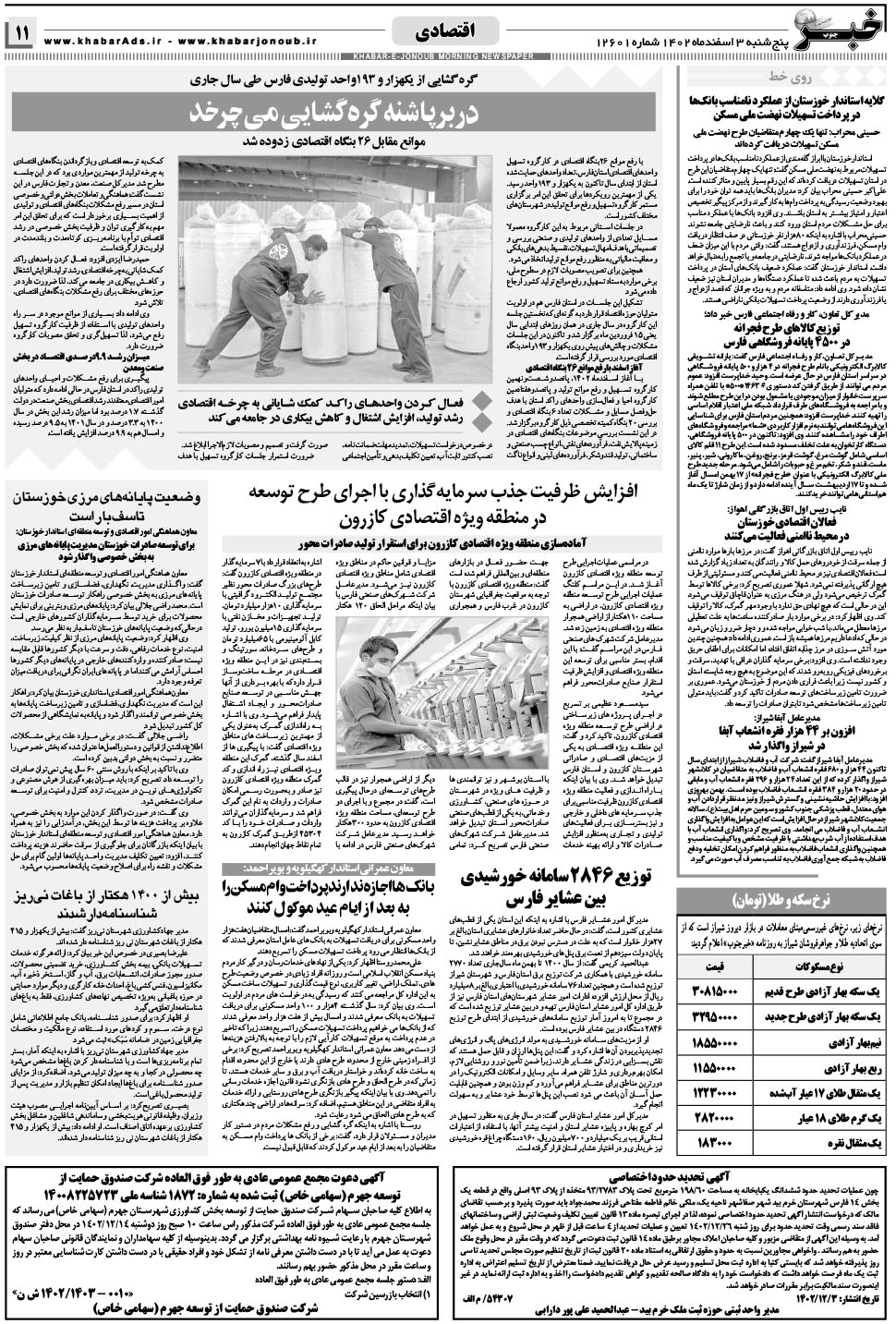 مشاهده صفحه ۱۱ روزنامه خبرجنوب تاریخ ۳ اسفند سال ۱۴۰۲