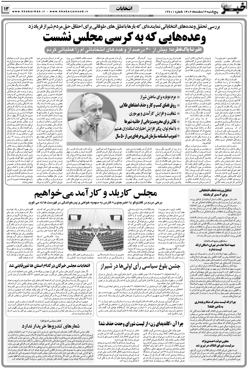 مشاهده صفحه ۱۳ روزنامه خبرجنوب تاریخ ۳ اسفند سال ۱۴۰۲